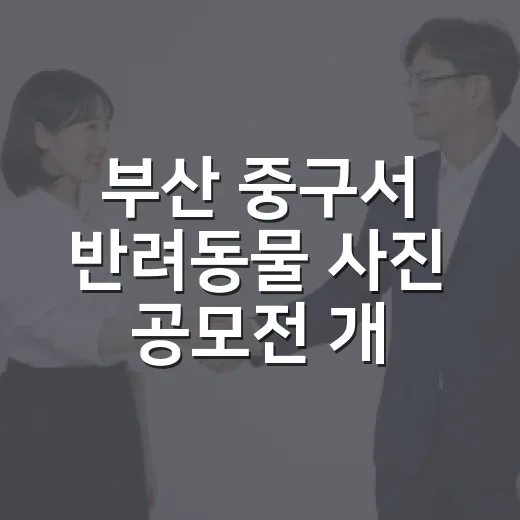부산 중구서 반려동물 사진 공모전 개최