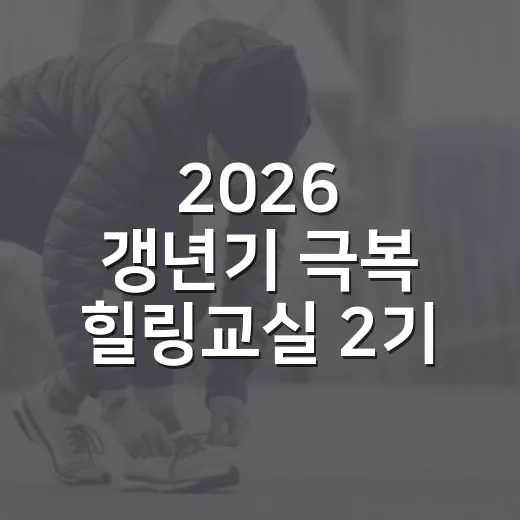 2026 갱년기 극복 힐링교실 2기 모집