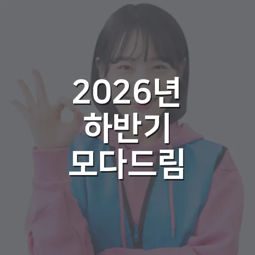 2026년 하반기 모다드림 청년통장 신청 시작