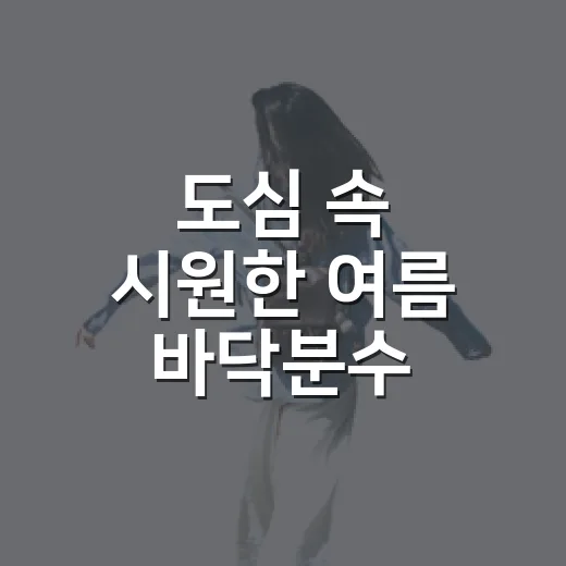 도심 속 시원한 여름 바닥분수