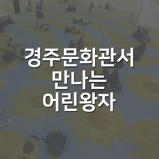 경주문화관서 만나는 어린왕자 미디어아트