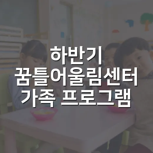 하반기 꿈틀어울림센터 가족 프로그램 총정리