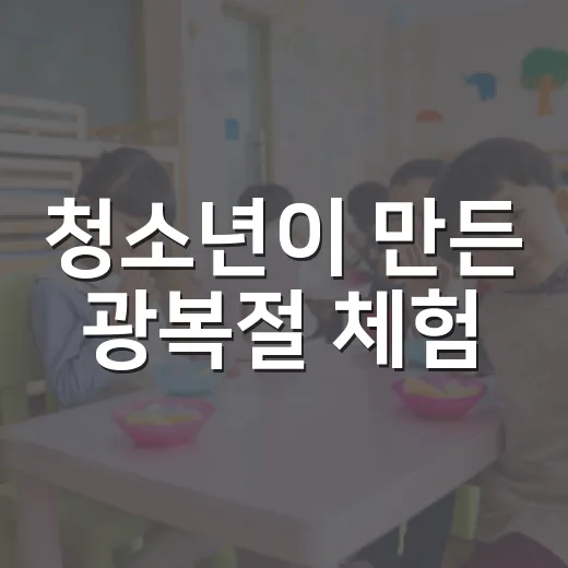 청소년이 만든 광복절 체험, 밀정 찾기