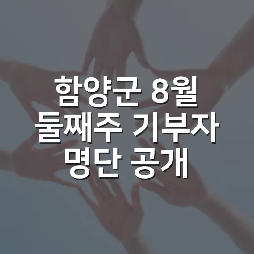 함양군 8월 둘째주 기부자 명단 공개