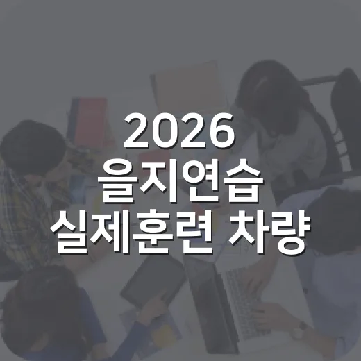 2026 을지연습 실제훈련 차량 통제 안내
