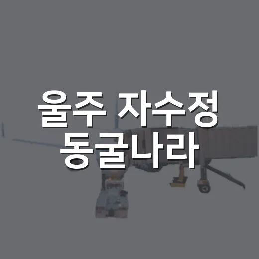 울주 자수정 동굴나라, 가족 나들이 명소