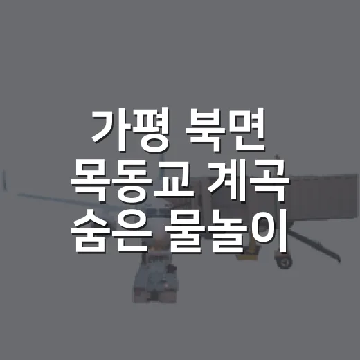 가평 북면 목동교 계곡 숨은 물놀이 명소