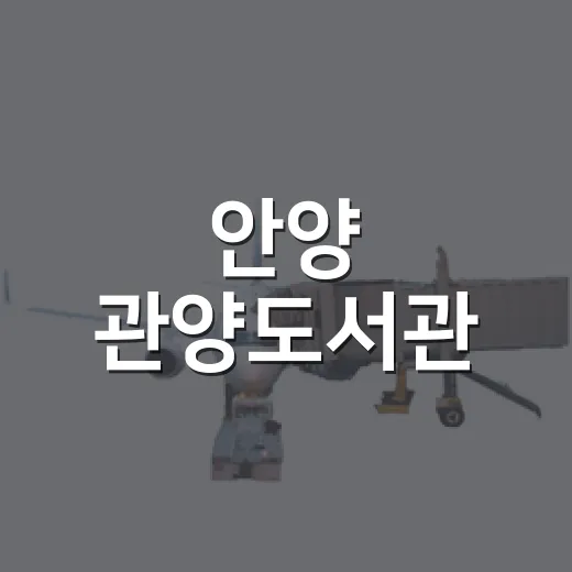 안양 관양도서관, 여름 무더위 쉼터로 인기