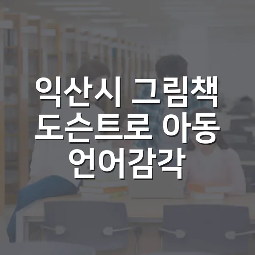 익산시 그림책 도슨트로 아동 언어감각 향상