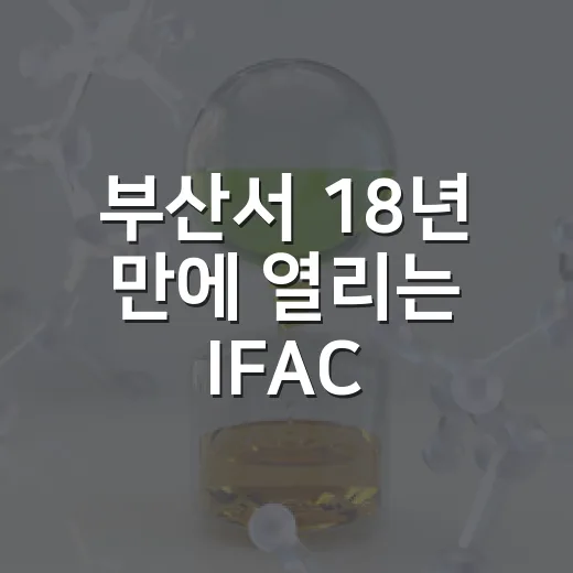 부산서 18년 만에 열리는 IFAC 세계대회
