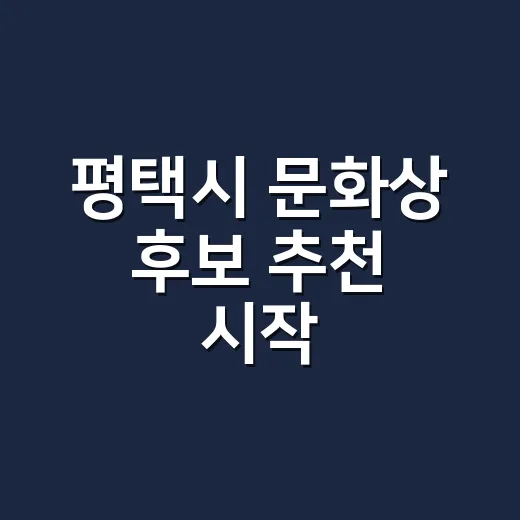 평택시 문화상 후보 추천 시작