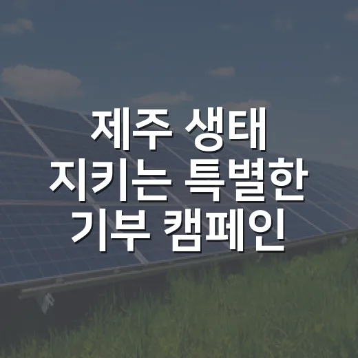 제주 생태 지키는 특별한 기부 캠페인