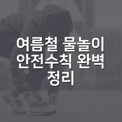 여름철 물놀이 안전수칙 완벽 정리