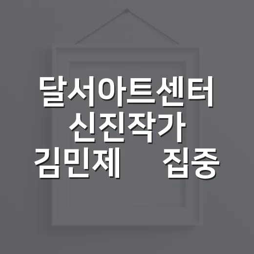 달서아트센터 신진작가 김민제展 집중 조명