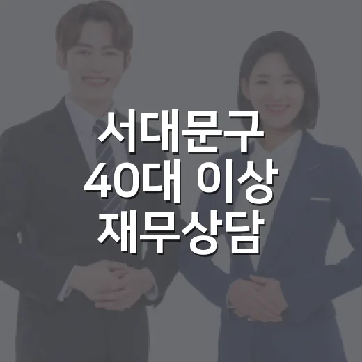 서대문구 40대 이상 재무상담·경제교육 모집