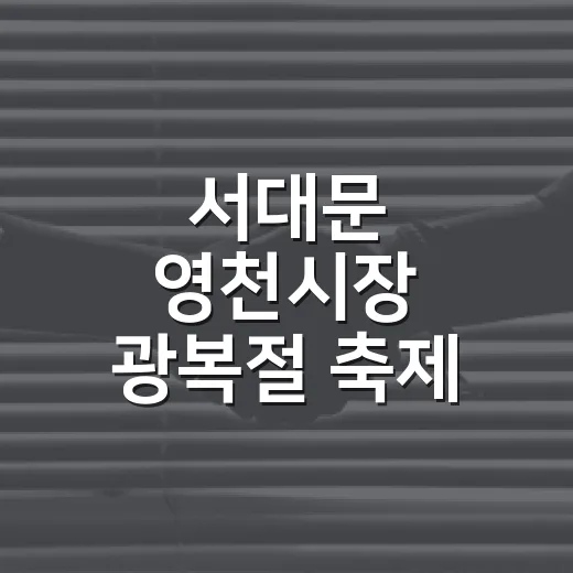서대문 영천시장 광복절 축제 현장 풍경