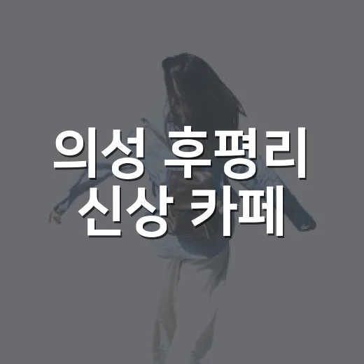 의성 후평리 신상 카페, 들판 품은 힐링 공간