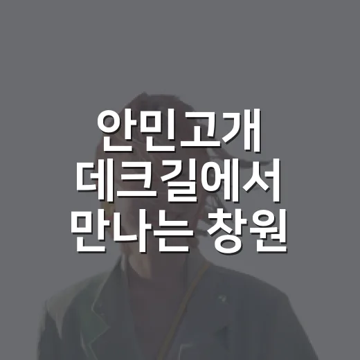 안민고개 데크길에서 만나는 창원·진해 풍경