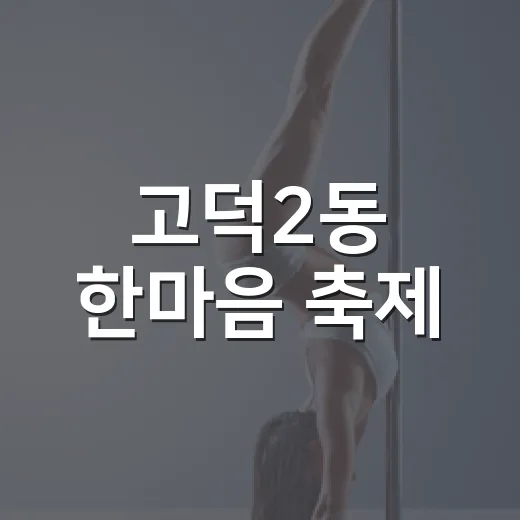 고덕2동 한마음 축제, 주민과 함께하는 화합의 장