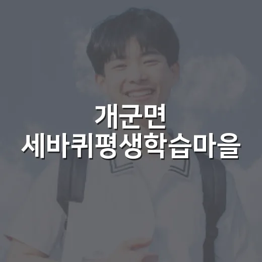 개군면 세바퀴평생학습마을, 지역 사랑 배움터
