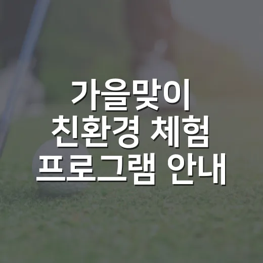 가을맞이 친환경 체험 프로그램 안내