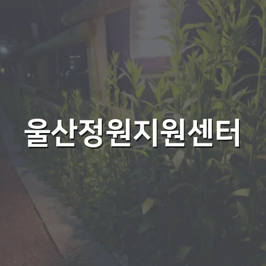 울산정원지원센터, 정원과 시민 잇는 공간