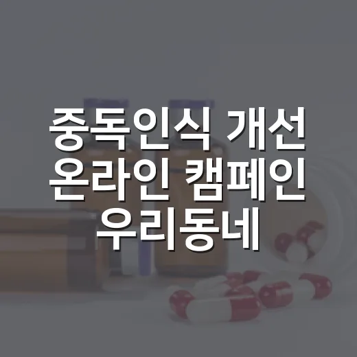 중독인식 개선 온라인 캠페인 우리동네 보안관