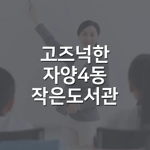 고즈넉한 자양4동 작은도서관 힐링 공간