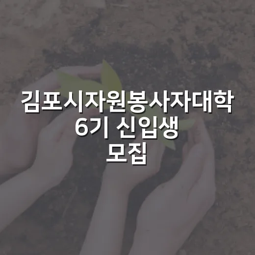 김포시자원봉사자대학 6기 신입생 모집