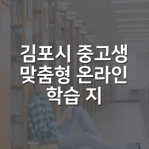 김포시 중고생 맞춤형 온라인 학습 지원 확대