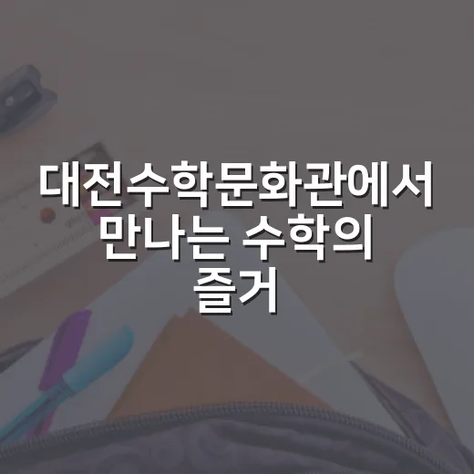대전수학문화관에서 만나는 수학의 즐거움