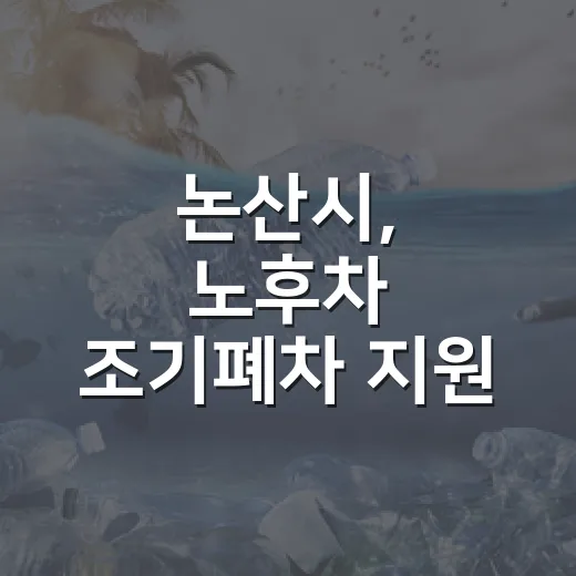 논산시, 노후차 조기폐차 지원 마감 임박