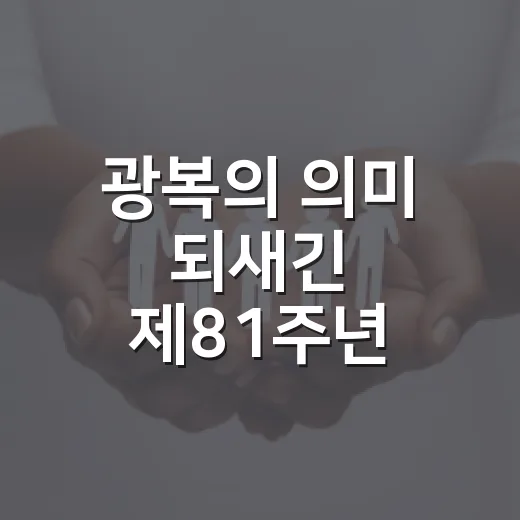 광복의 의미 되새긴 제81주년 광복절 기념행사