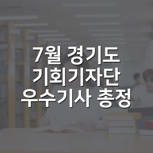 7월 경기도 기회기자단 우수기사 총정리