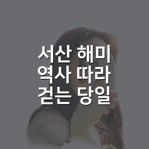 서산 해미 역사 따라 걷는 당일 코스