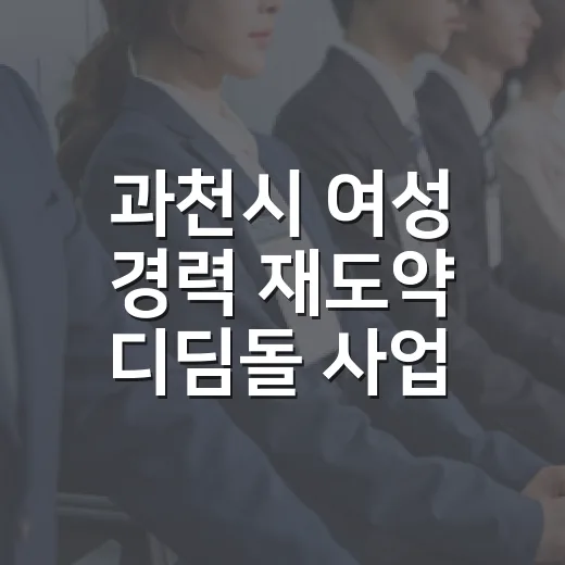 과천시 여성 경력 재도약 디딤돌 사업