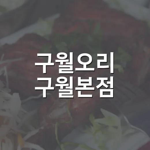 구월오리 구월본점, 착한가격으로 여름 보양식 제격