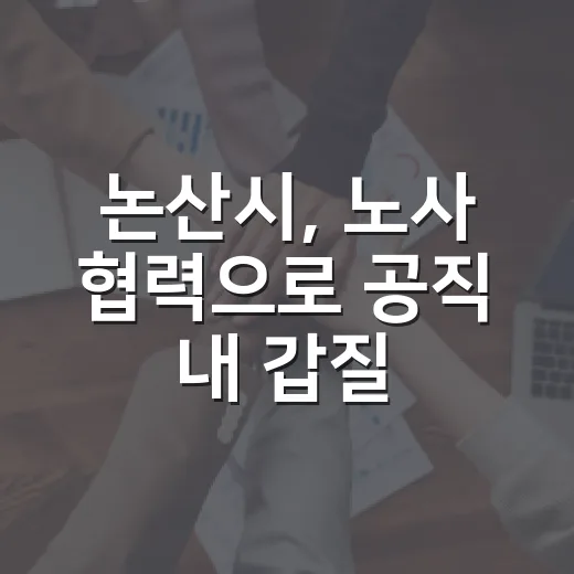 논산시, 노사 협력으로 공직 내 갑질 근절 나선다