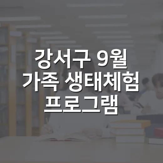 강서구 9월 가족 생태체험 프로그램 안내