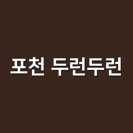 포천 두런두런, 배움과 즐거움 두 배로