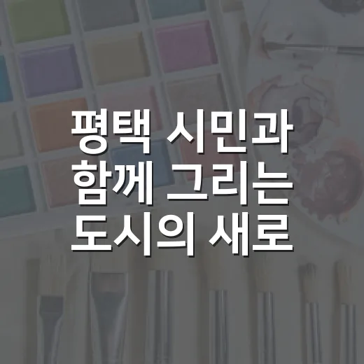평택 시민과 함께 그리는 도시의 새로운 시선