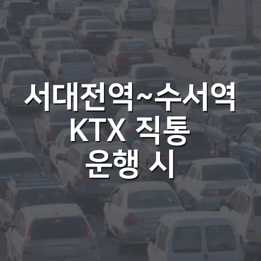 서대전역~수서역 KTX 직통 운행 시작