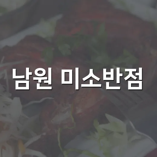 남원 미소반점, 얼큰 짬뽕과 간짜장 명소