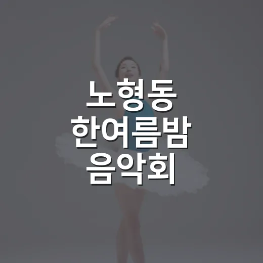 노형동 한여름밤 음악회, 행복 가득한 무대