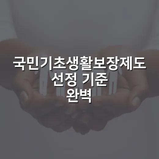 국민기초생활보장제도 선정 기준 완벽 정리