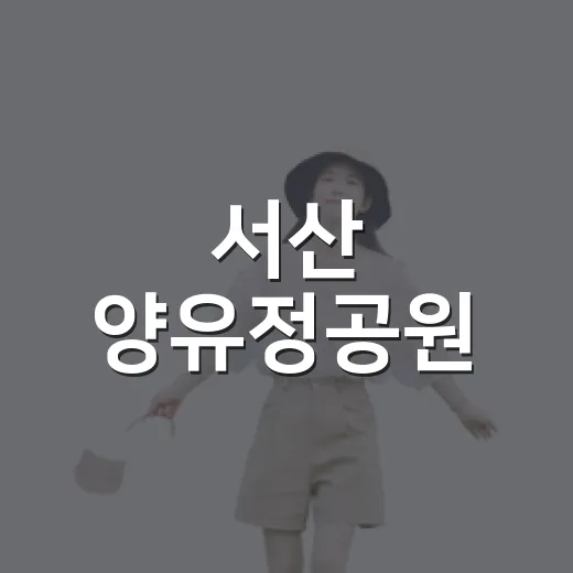 서산 양유정공원, 명림천의 숨결을 걷다