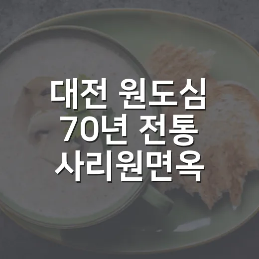 대전 원도심 70년 전통 사리원면옥