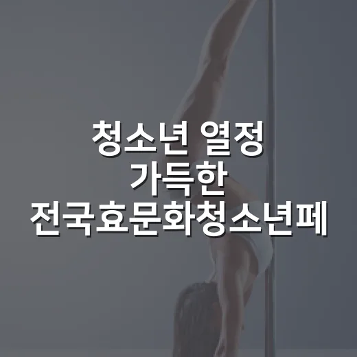청소년 열정 가득한 전국효문화청소년페스티벌