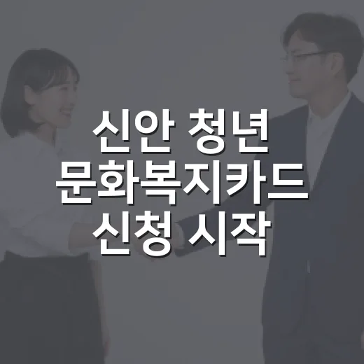 신안 청년 문화복지카드 신청 시작