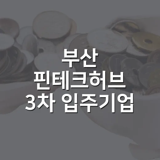 부산 핀테크허브 3차 입주기업 모집, 임대료 최대 지원